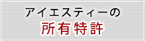 アイエスティーの所有特許